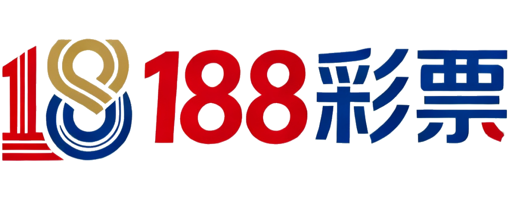 188彩票